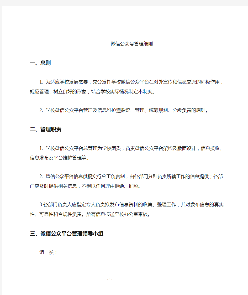 学校微信公众号管理制度