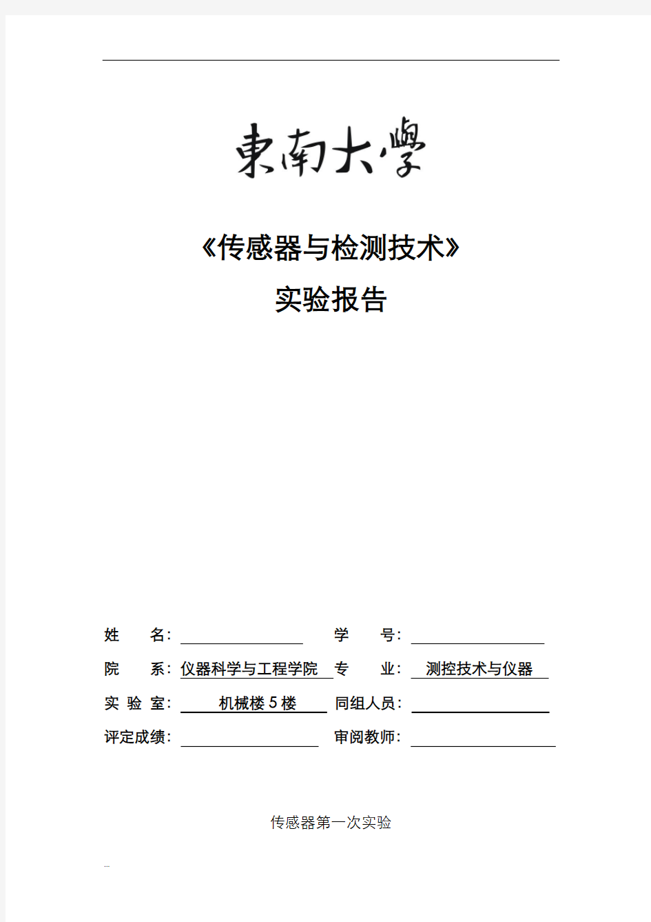 传感器检测技术实验报告