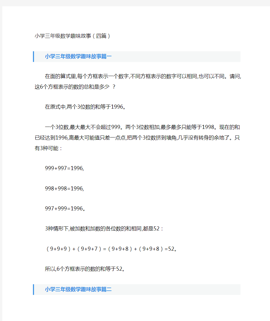 小学三年级数学趣味故事(四篇)