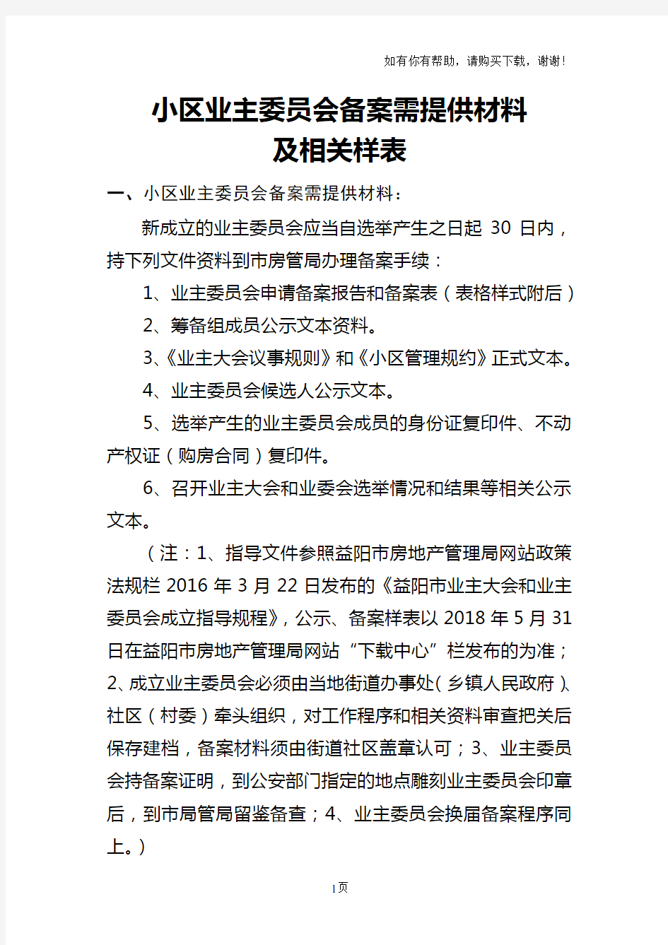 小区业主委员会备案需提供材料