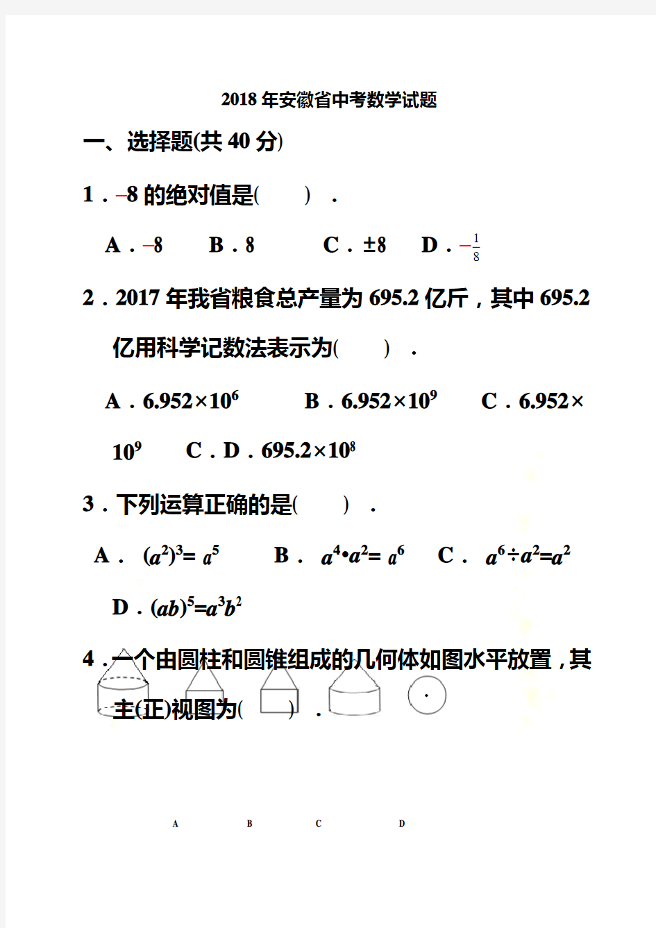 2018年安徽省中考数学试题及答案