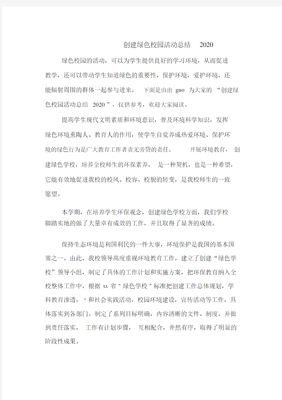 创建绿色校园活动总结2020.docx