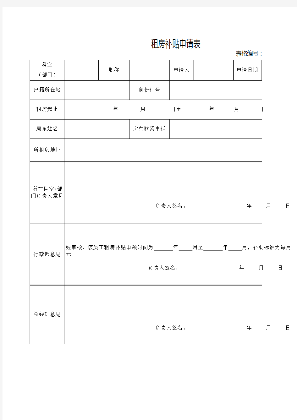 租房补贴申请表