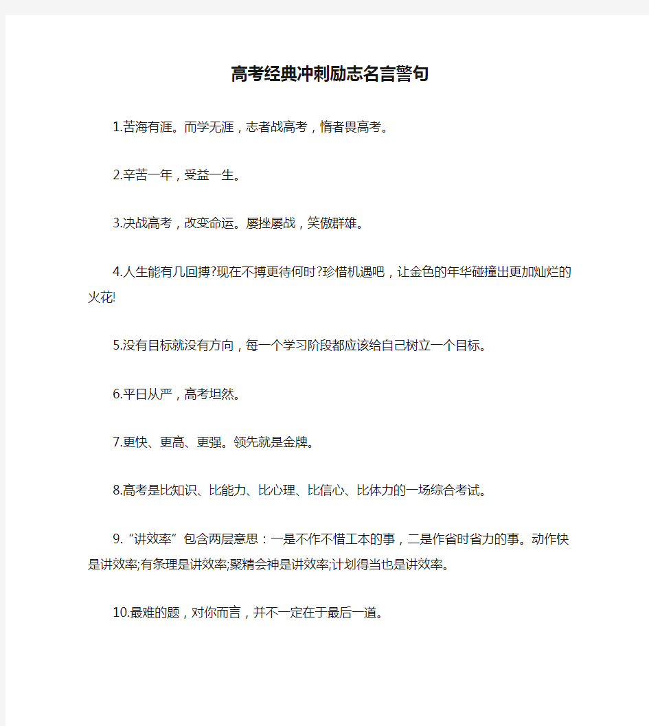 高考经典冲刺励志名言警句