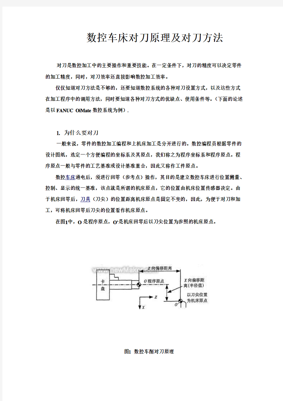 数控车床对刀原理及对刀方法