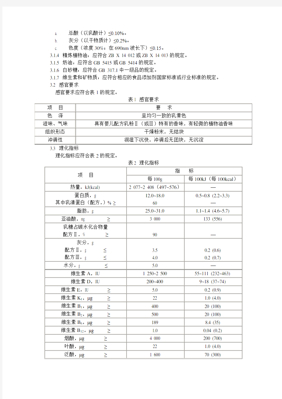 中华人民共和国国家标准___婴儿配方乳粉Ⅱ_Ⅲ