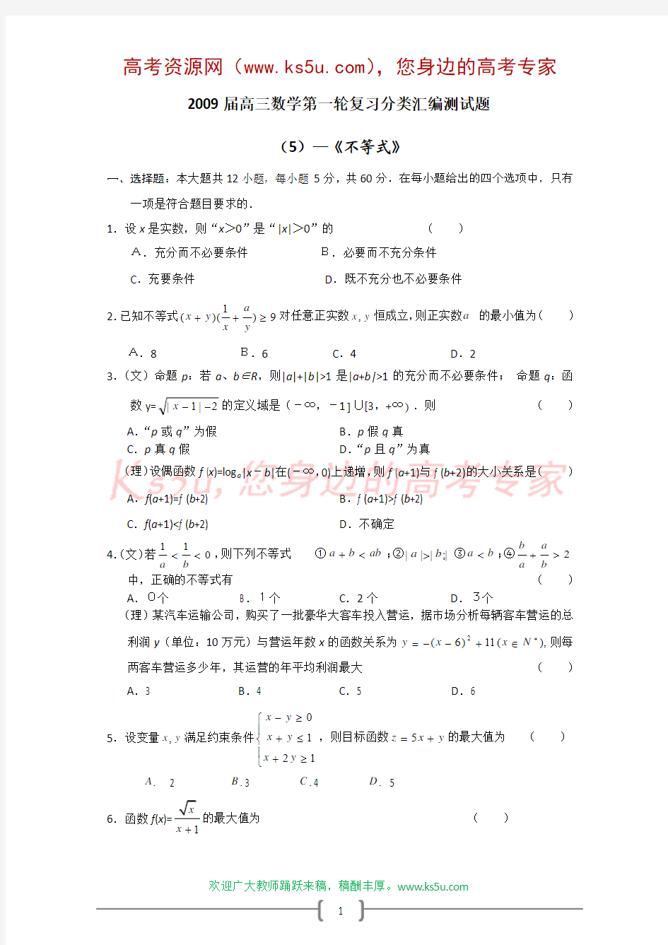 2009届高三数学第一轮复习分类汇编测试题(5)：不等式