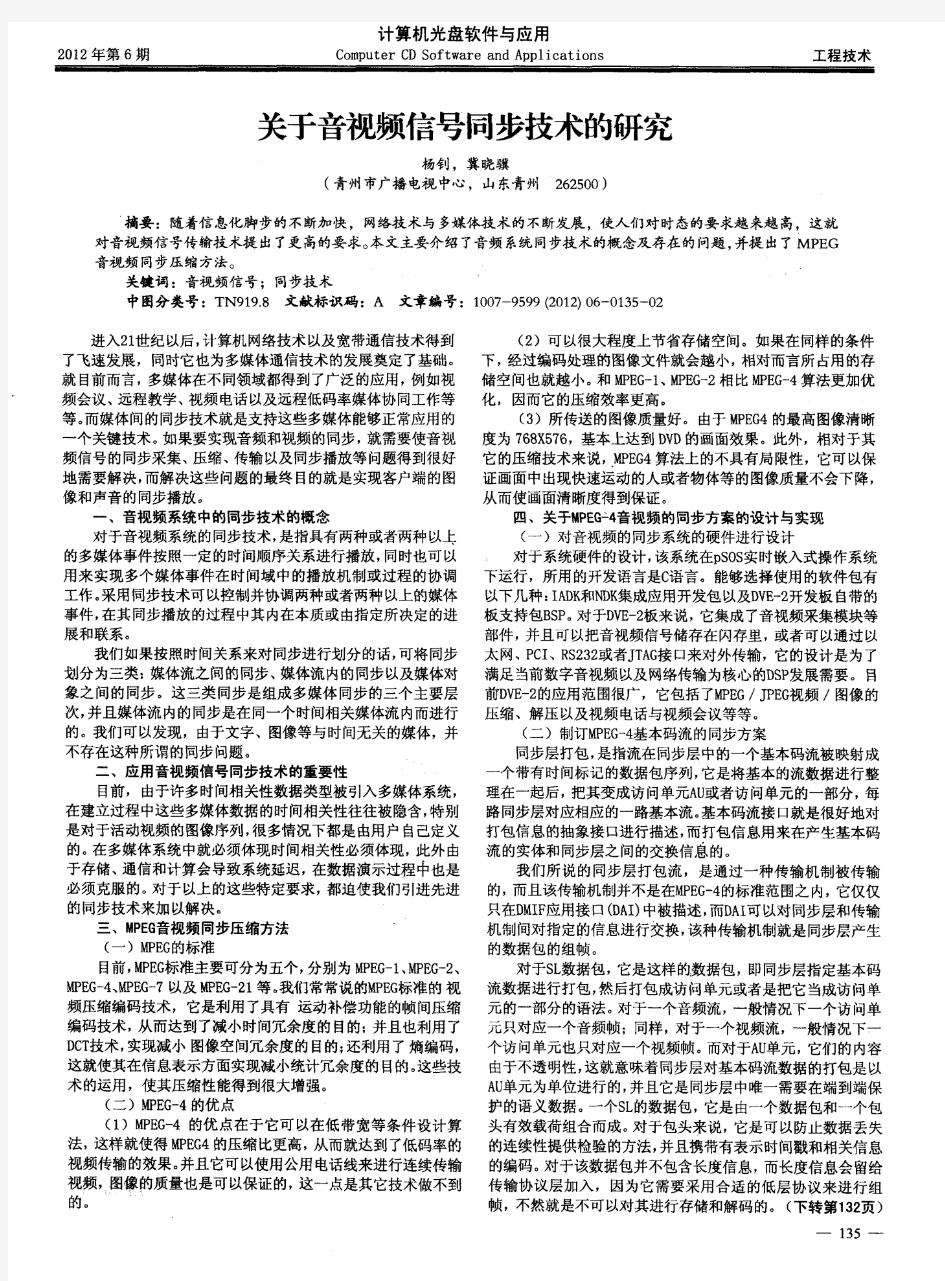 关于音视频信号同步技术的研究