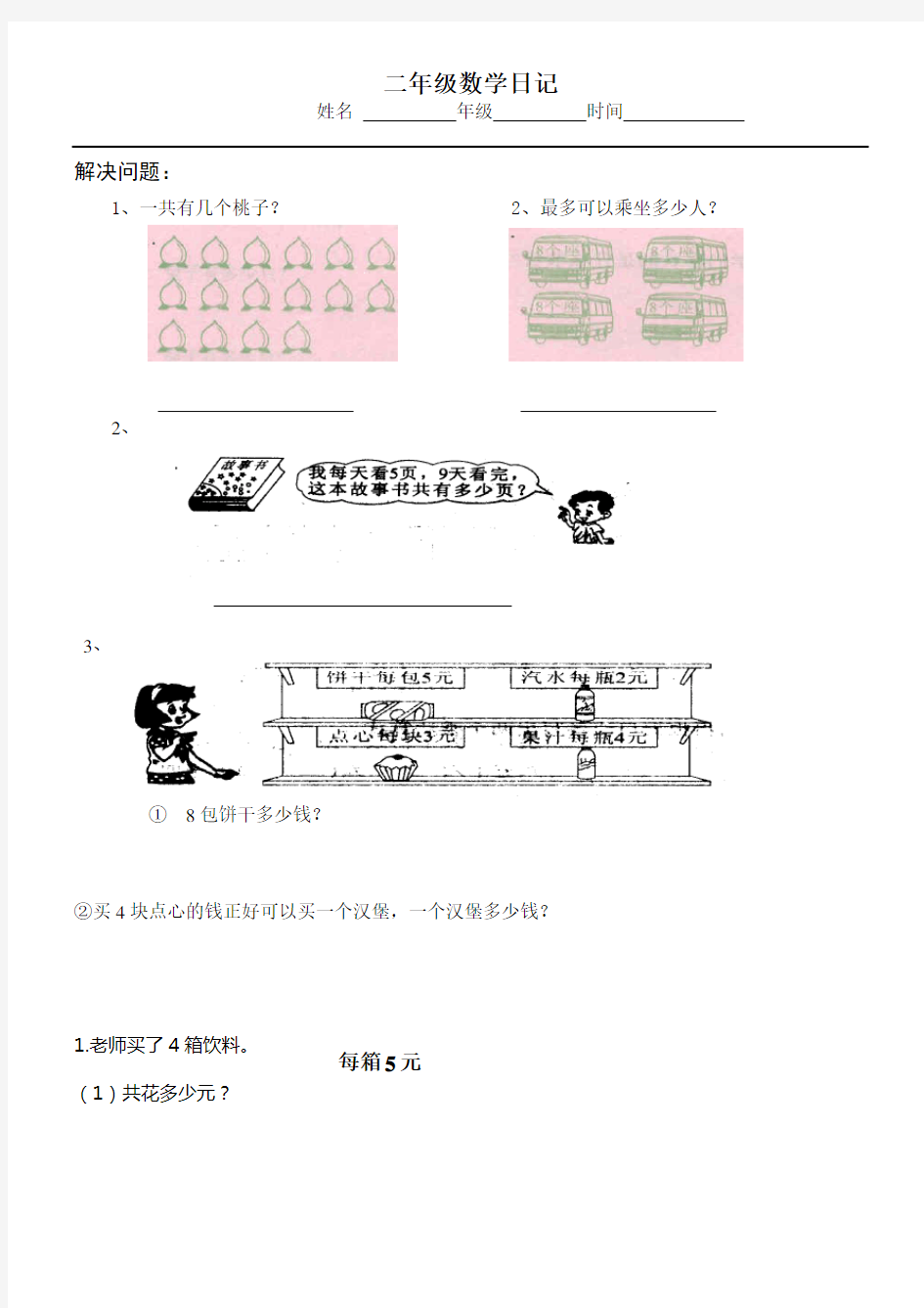 二年级上册数学解决问题