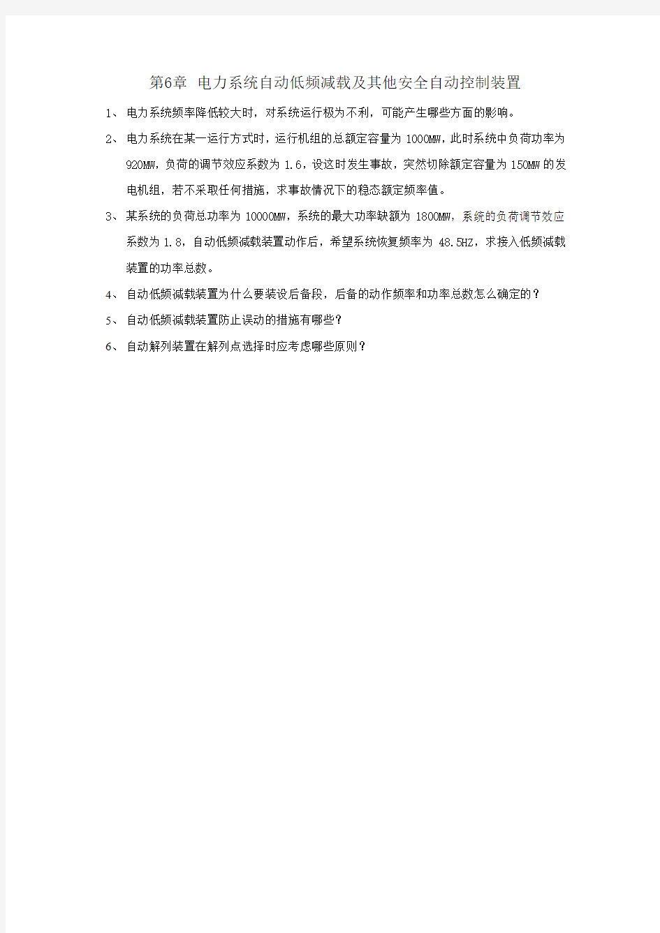 第6章 电力系统自动低频减载及其他安全自动控制装置