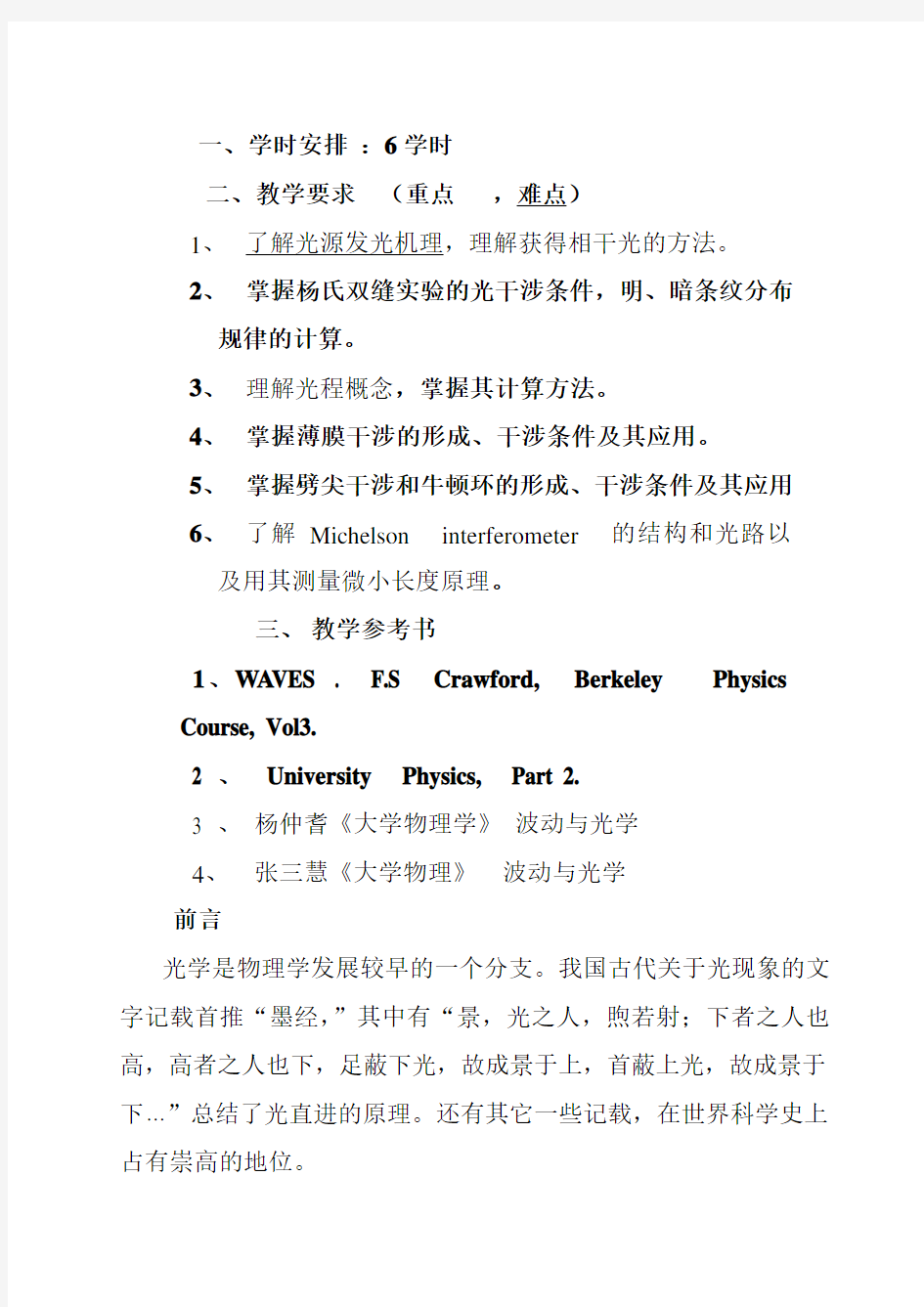 安徽建筑大学《大学物理A2》课堂笔记&考试题库---光的干涉(一)刘果红