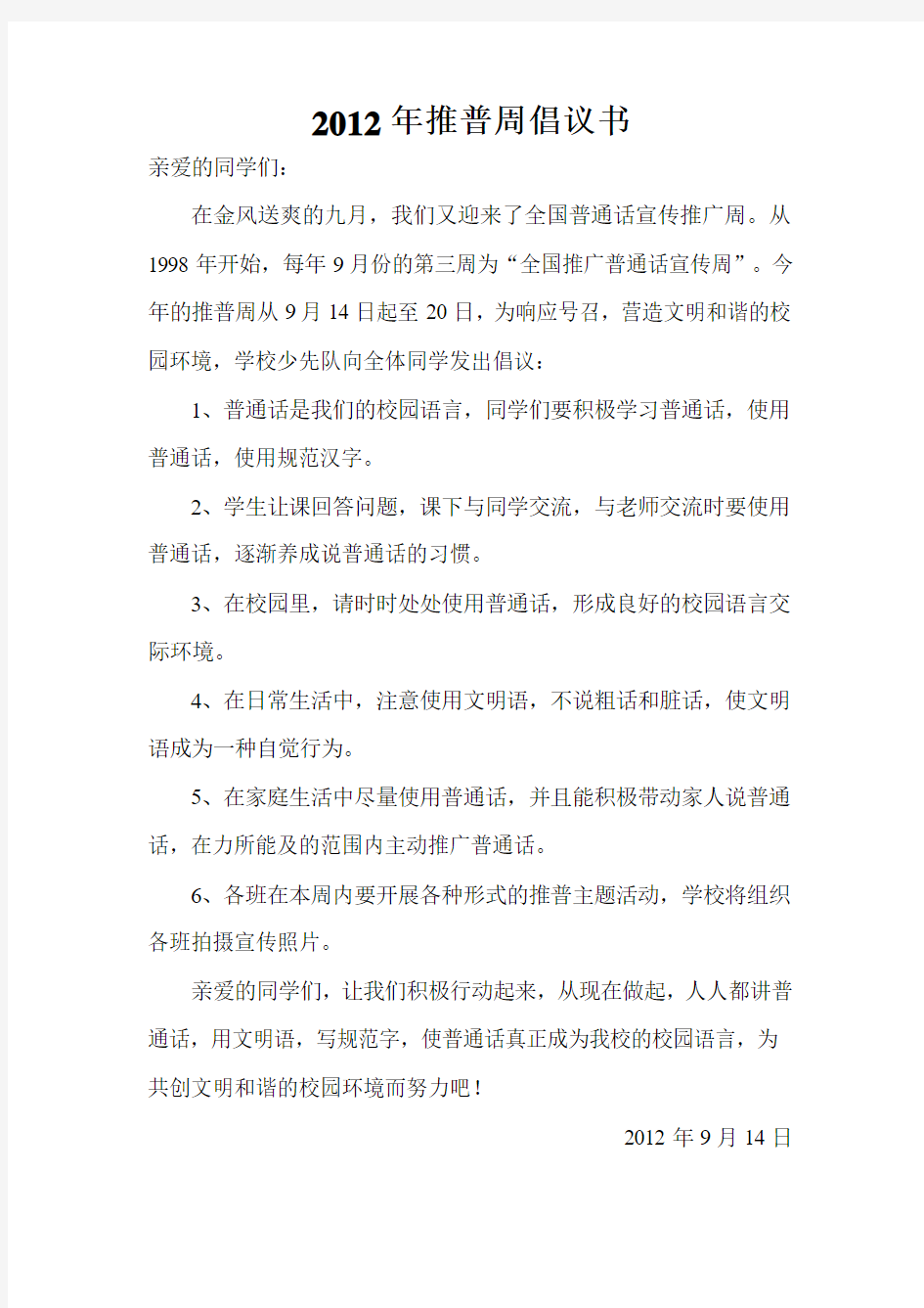 推普周倡议书