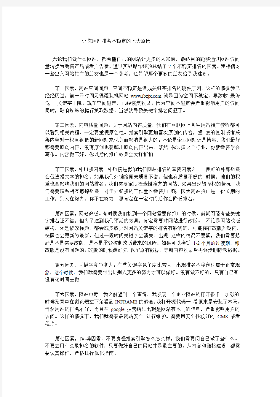 让你网站排名不稳定的七大原因