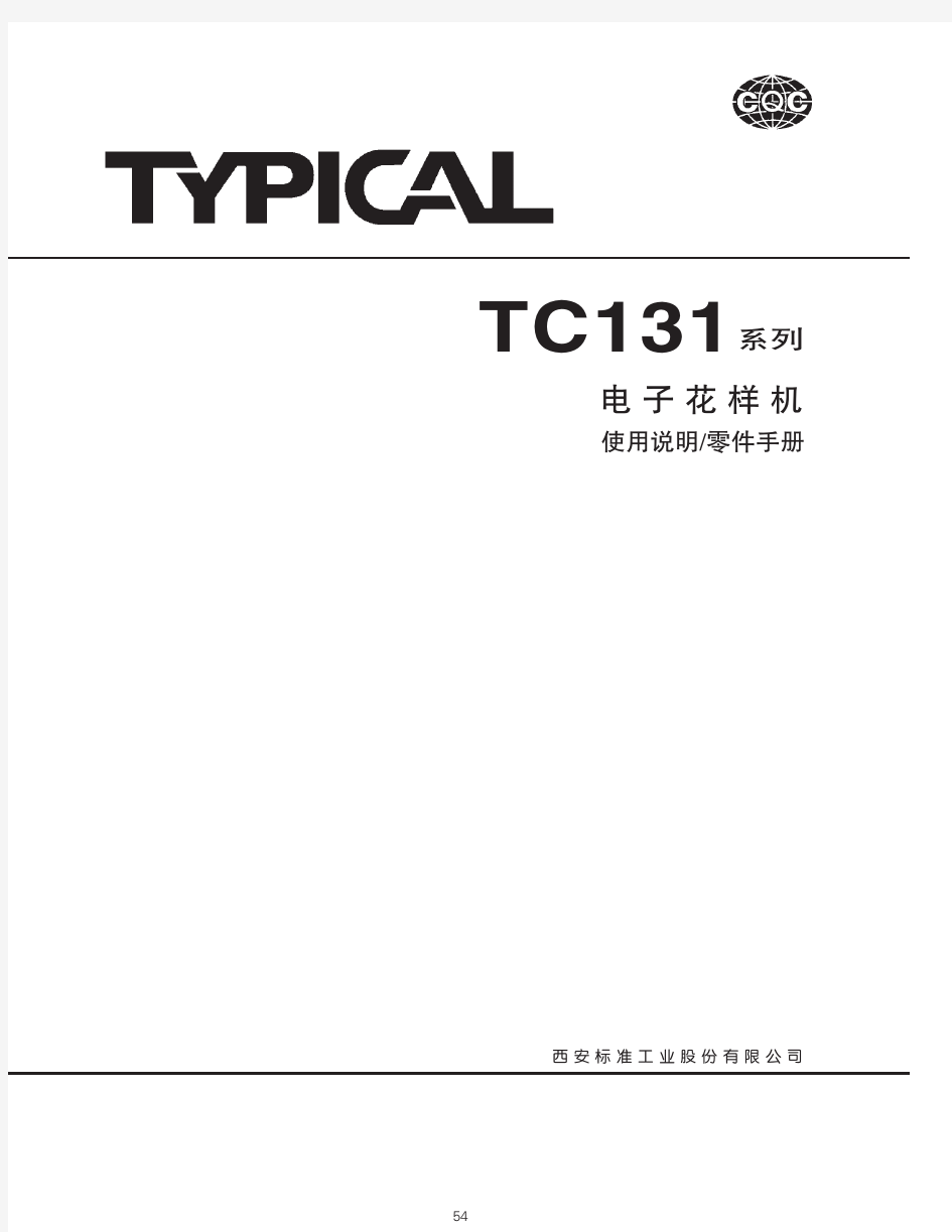 标准TC131系列电子花样机中文说明