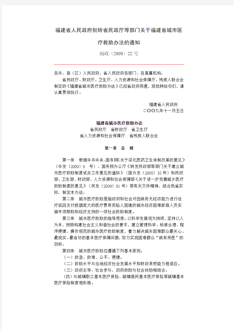 福建省人民政府批转省民政厅等部门关于福建省城市医疗救助办法的通知