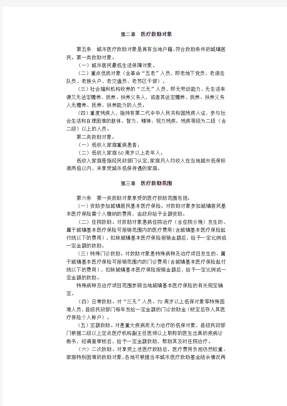 福建省人民政府批转省民政厅等部门关于福建省城市医疗救助办法的通知