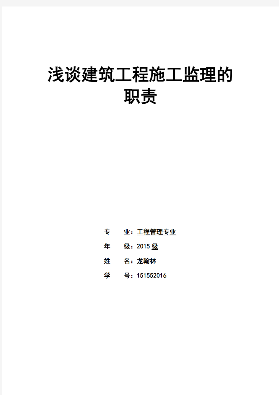 浅谈建筑工程施工监理的职责