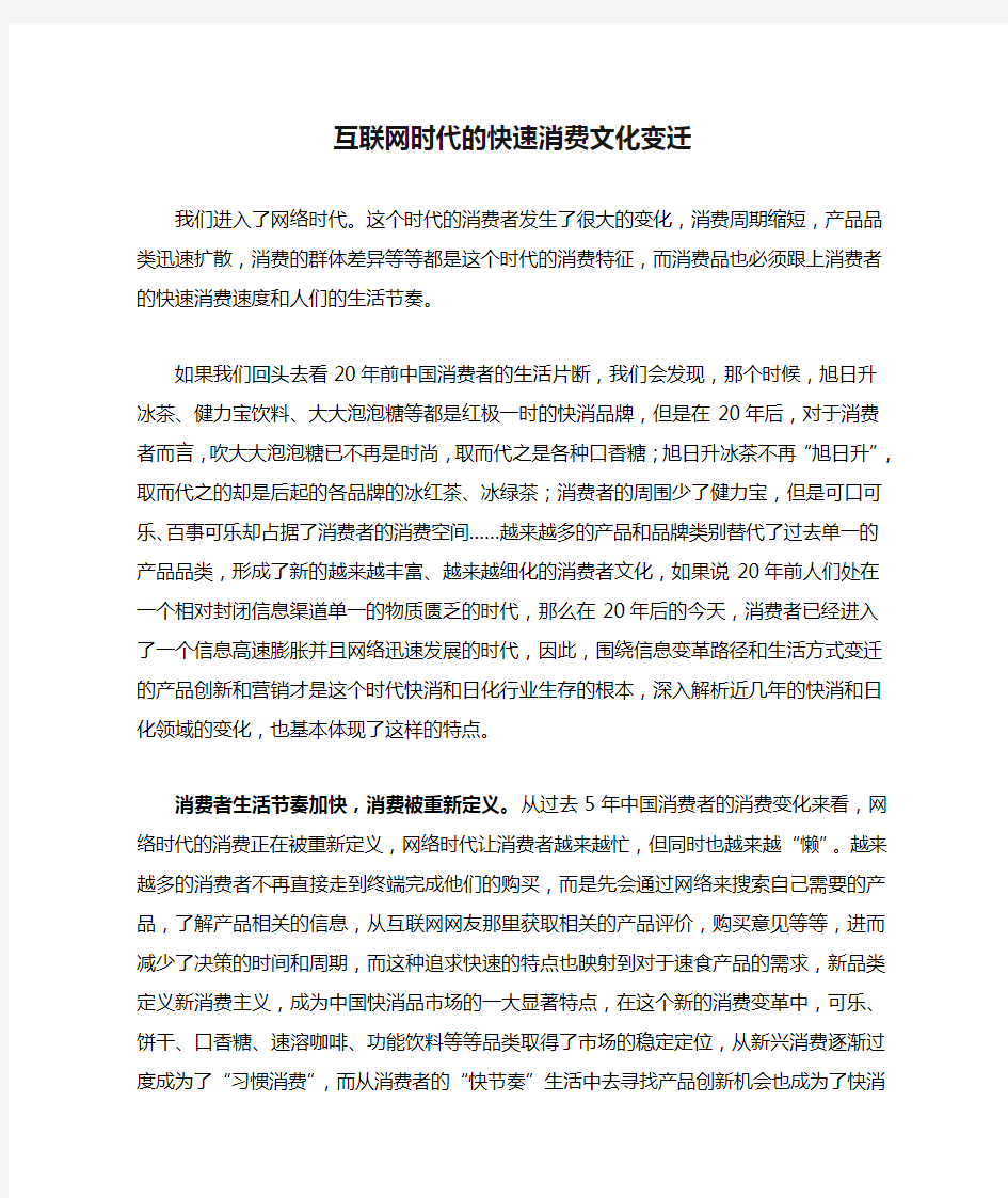 互联网时代的快速消费文化变迁