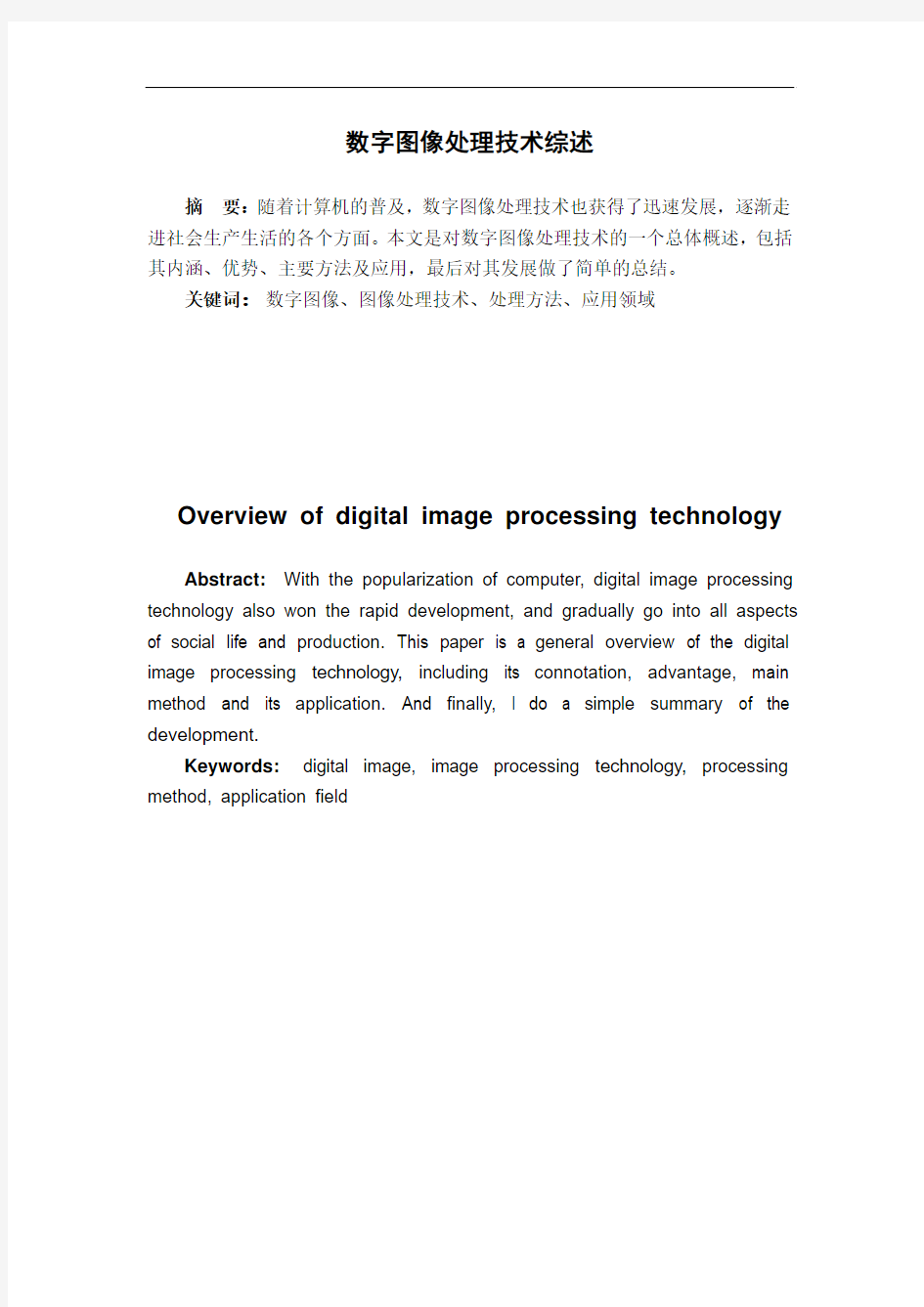 数字图像处理文献综述