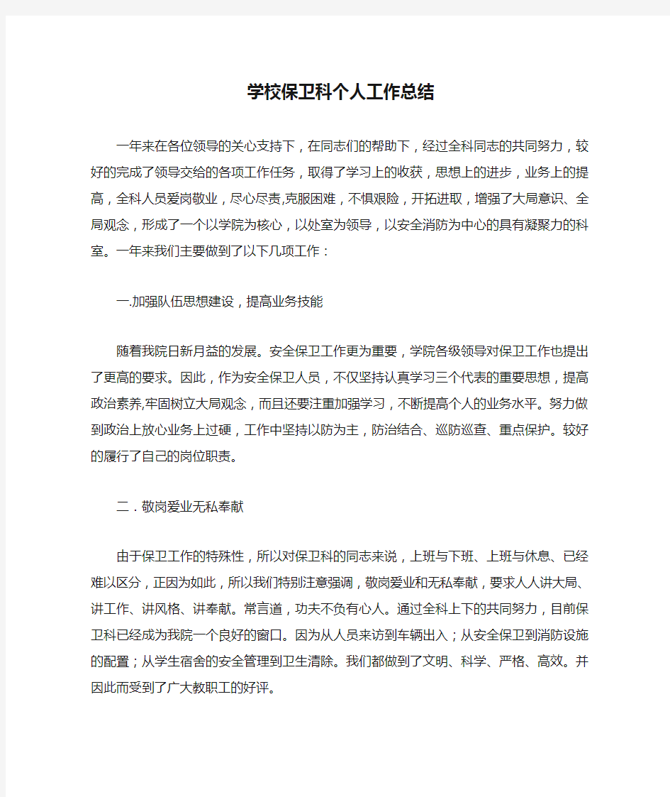 学校保卫科个人工作总结