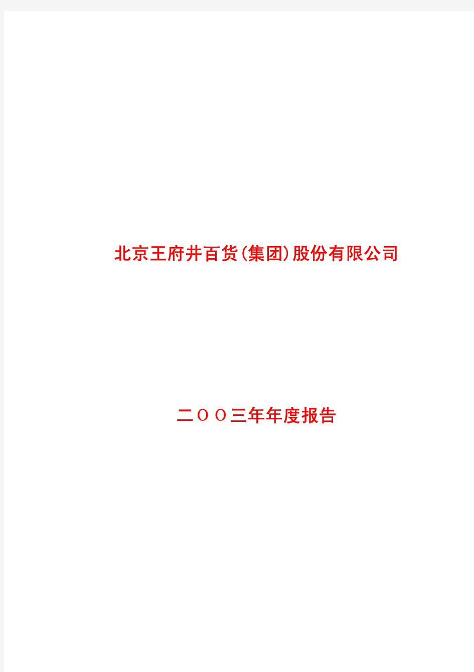 北京王府井百货(集团)股份有限公司二OO三年年度报告