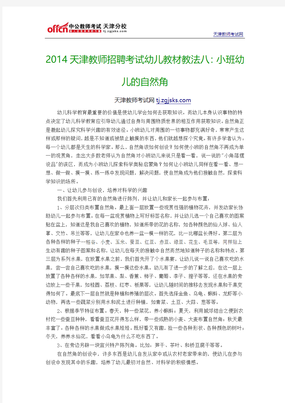 2014天津教师招聘考试幼儿教材教法八：小班幼儿的自然角