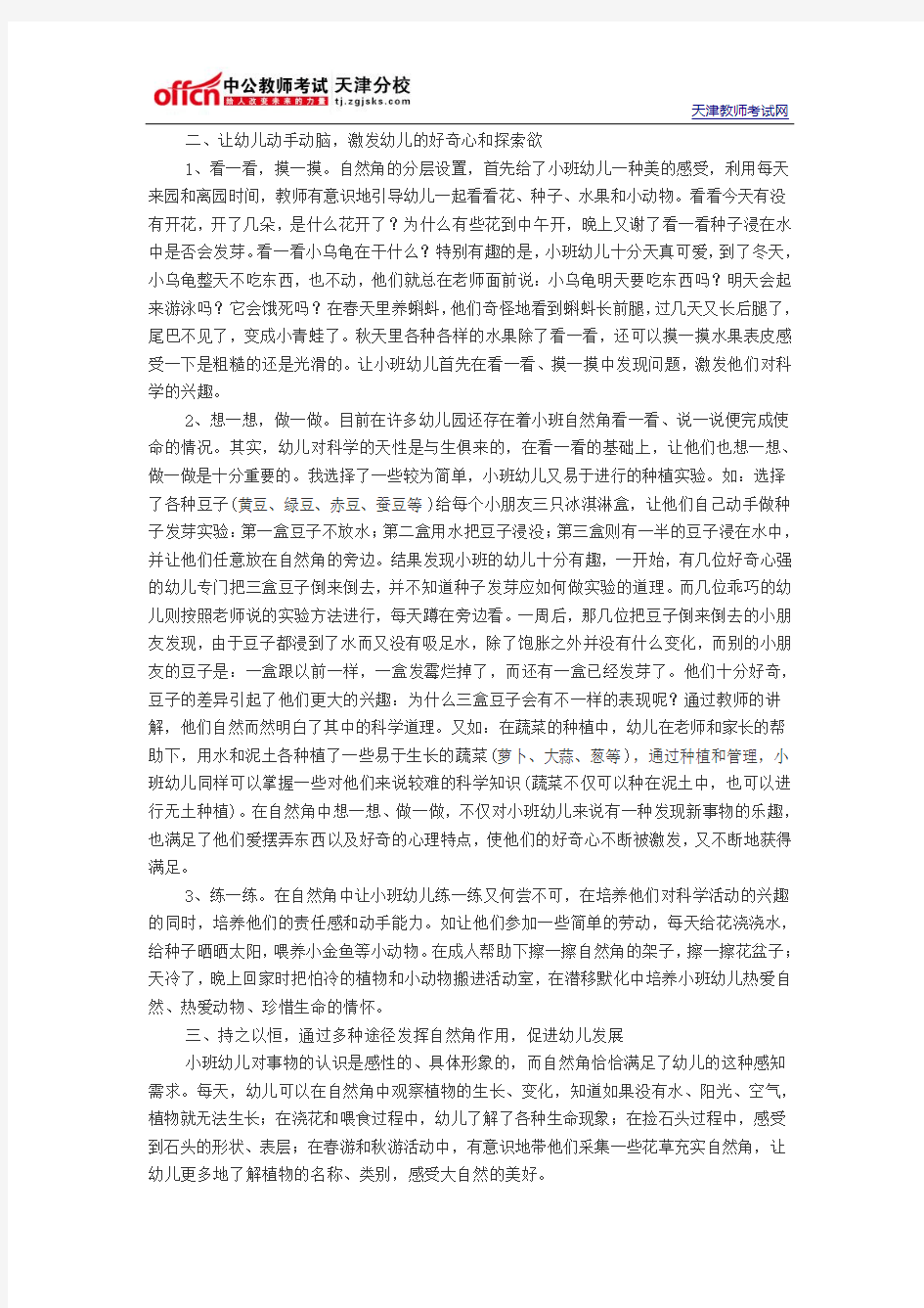 2014天津教师招聘考试幼儿教材教法八：小班幼儿的自然角