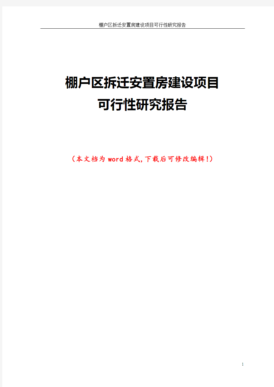 棚户区拆迁安置房建设项目可行性研究报告