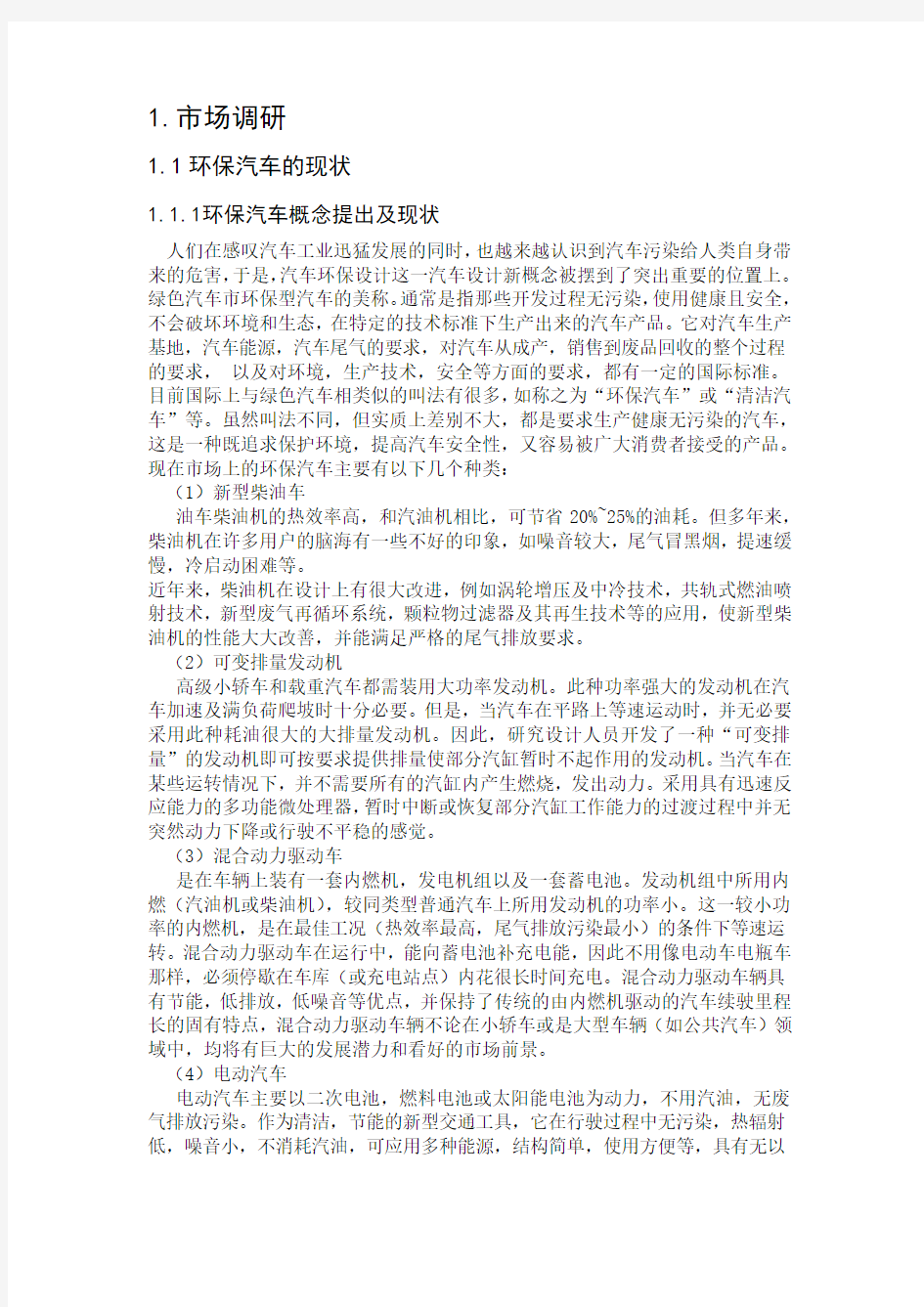 汽车设计调研报告