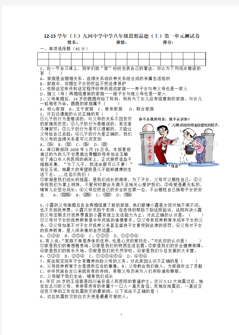 12-13学年(上)九河中学八年级思想品德(上)第一单元测试卷