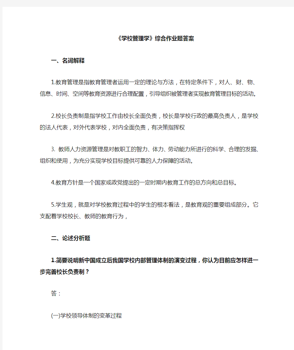 学校管理学综合作业题答案