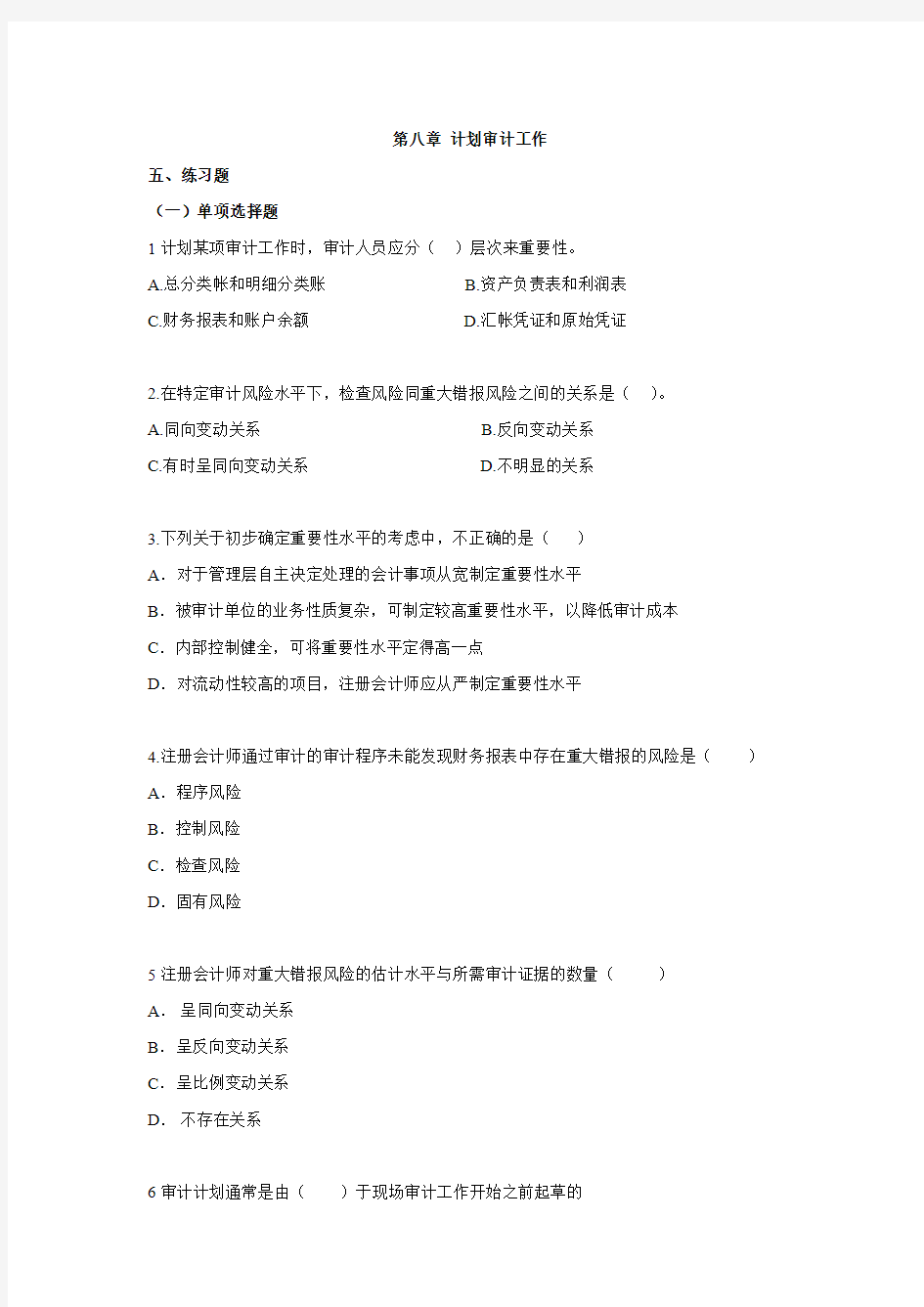 预算会计第八章 计划审计工作习题