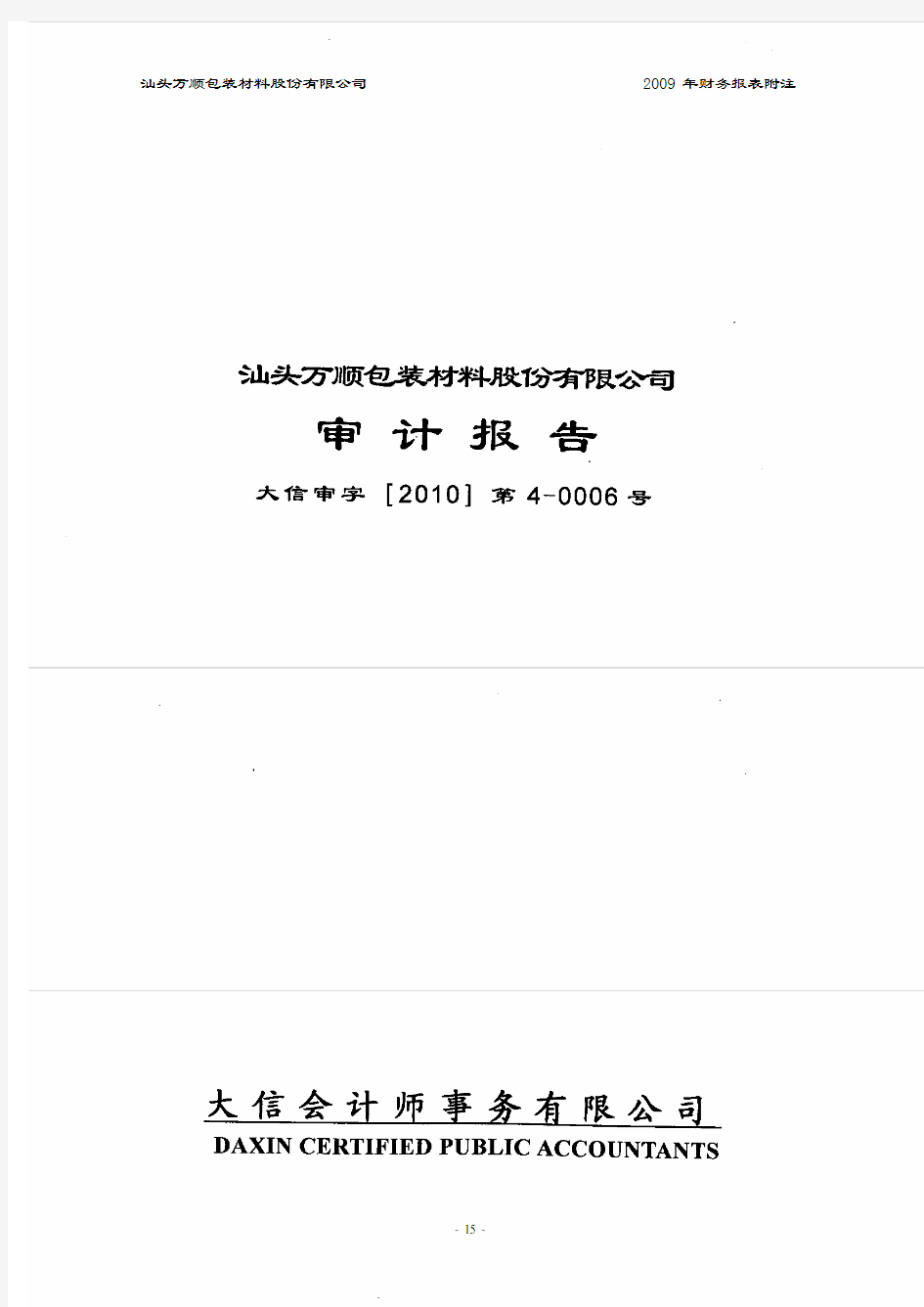 汕头万顺包装材料股份有限公司2009年财务报表附注