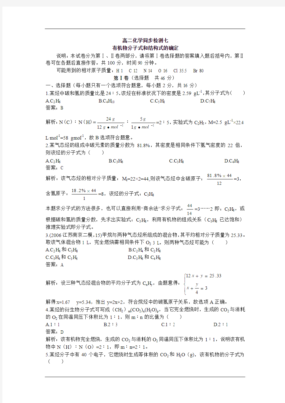 高二化学同步检测有机分子式的确定