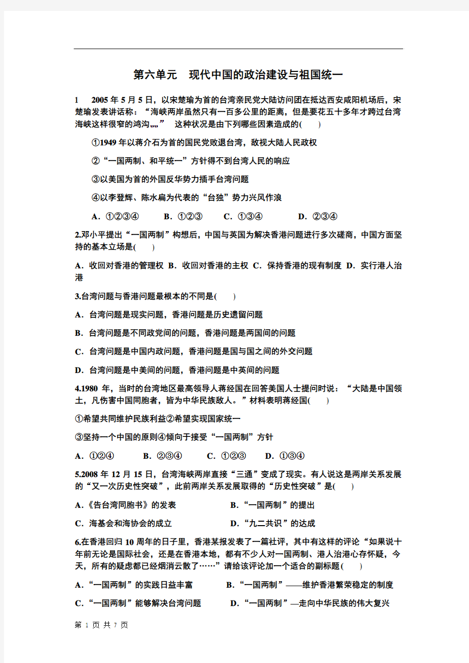 高一历史必修一试卷第六单元现代中国的政治建设与祖国统一