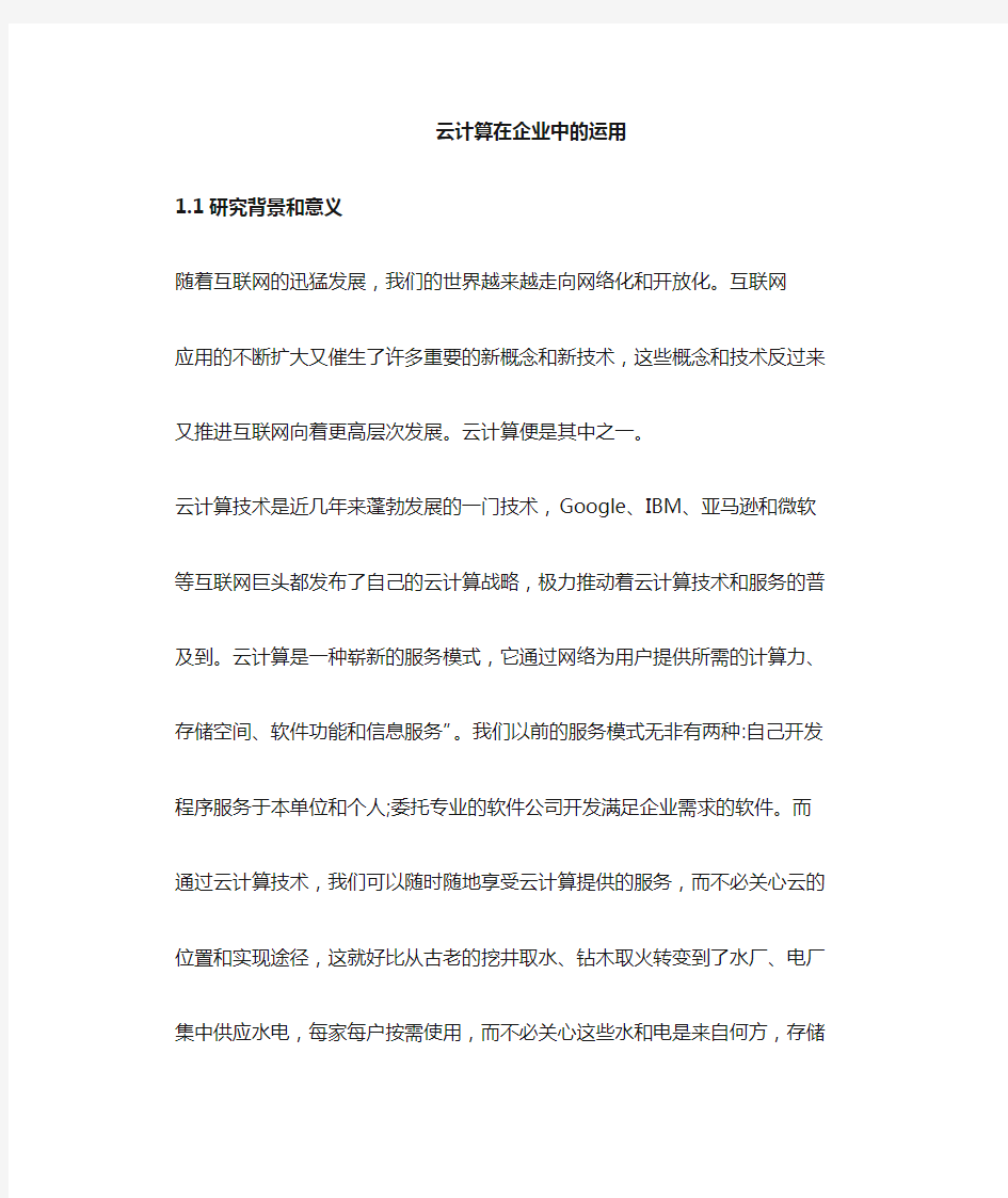 云计算在企业中的应用