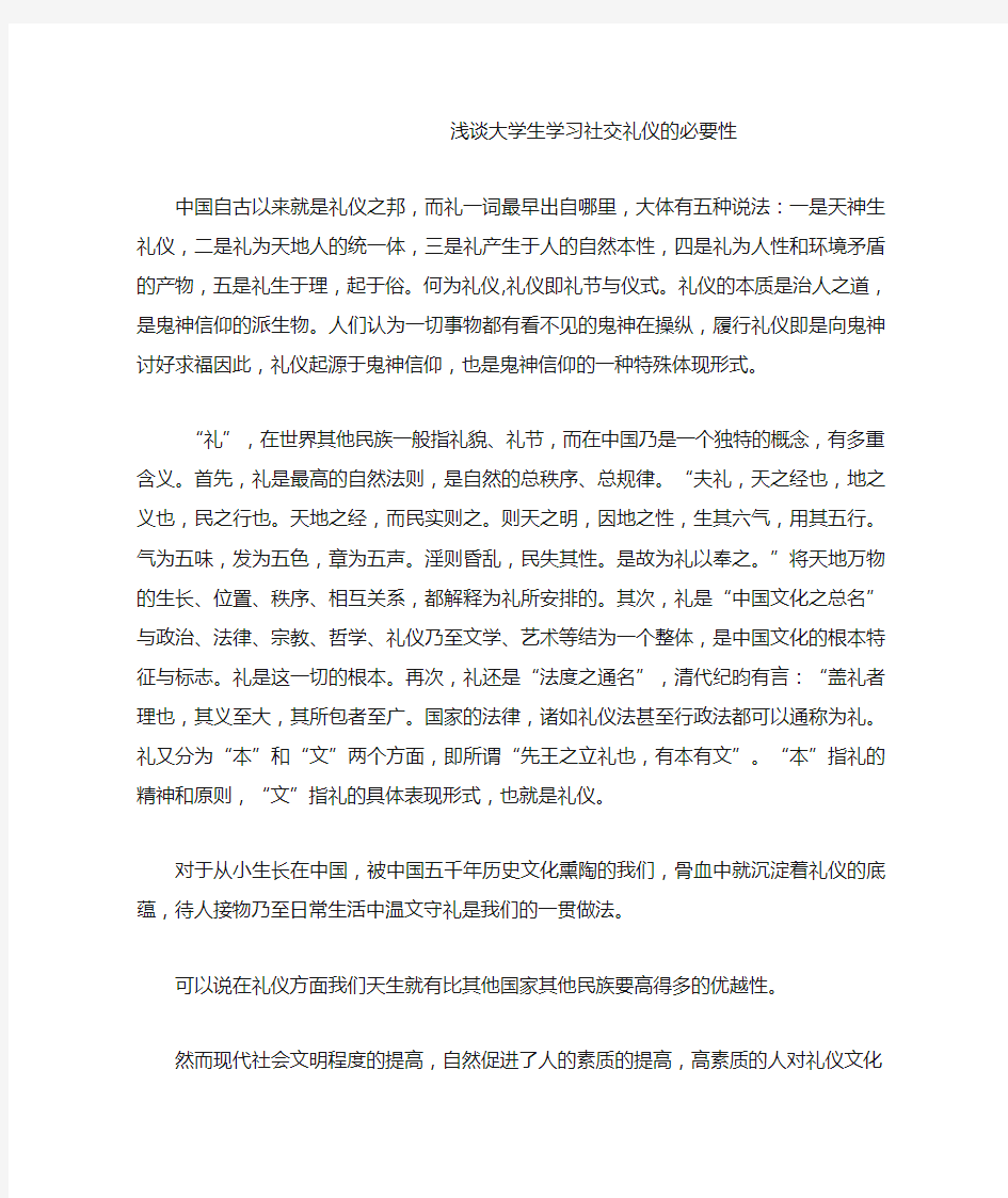 浅谈大学生学习社交礼仪的必要性