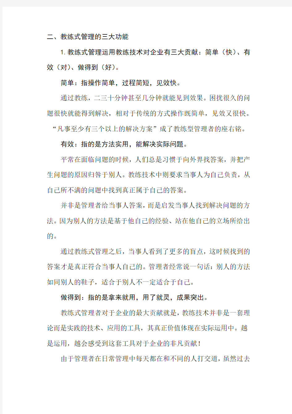 教练式管理的三大功能