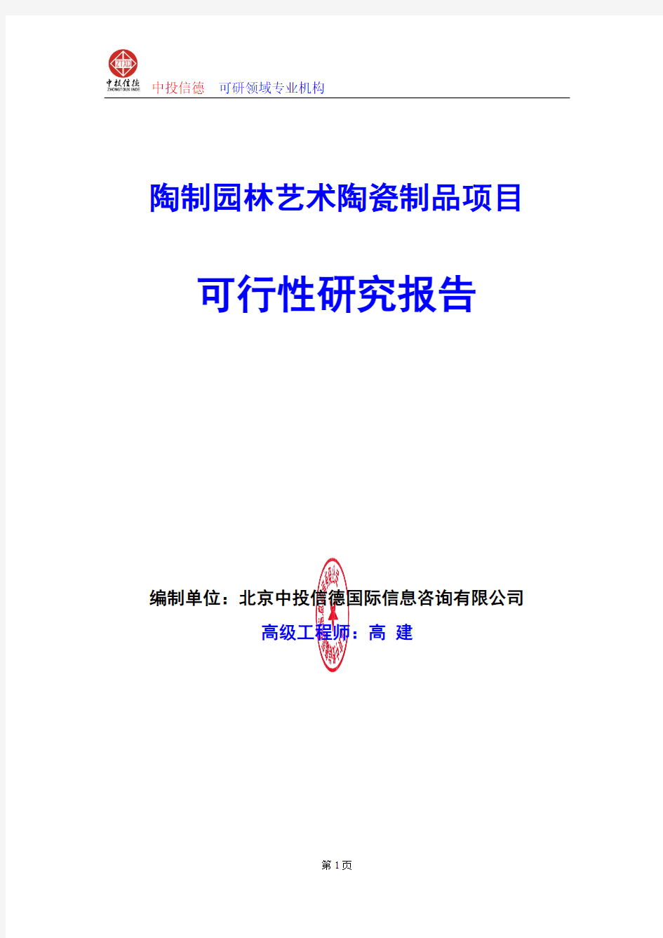 陶制园林艺术陶瓷制品项目可行性研究报告编写格式及参考(模板word)