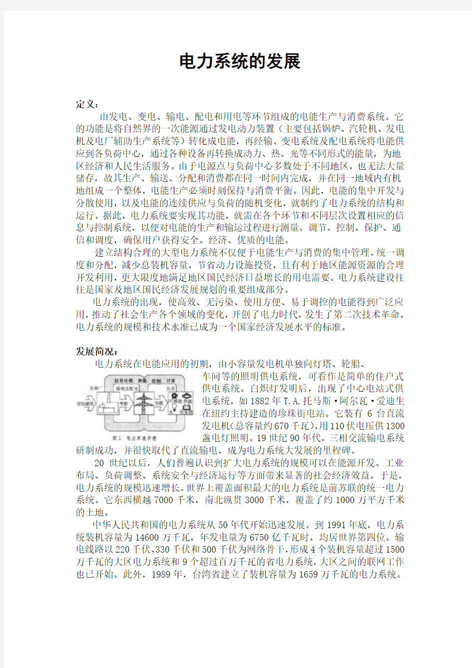 电力系统的发展