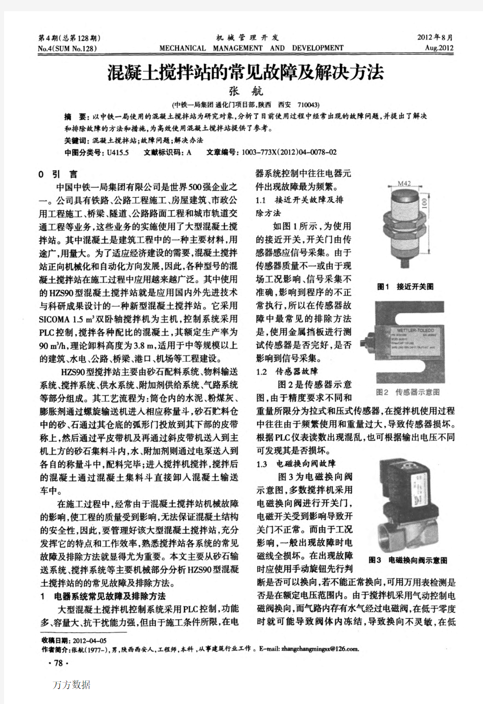 混凝土搅拌站的常见故障及解决方法