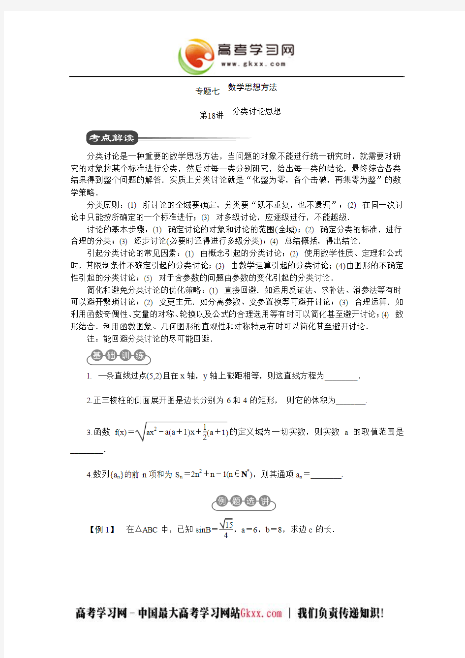 2012高考数学专题七第18讲：分类讨论思想