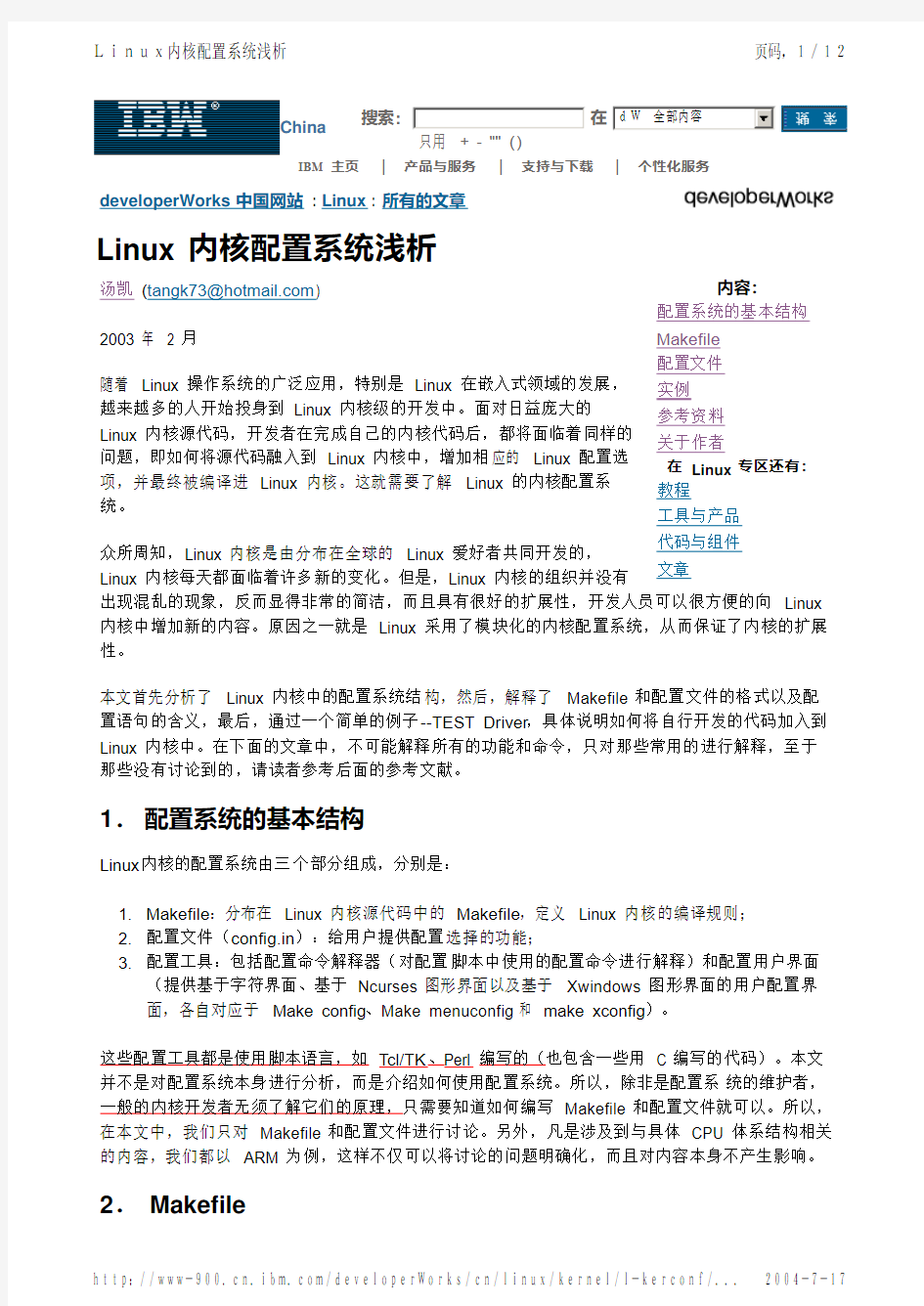 Linux内核配置浅析