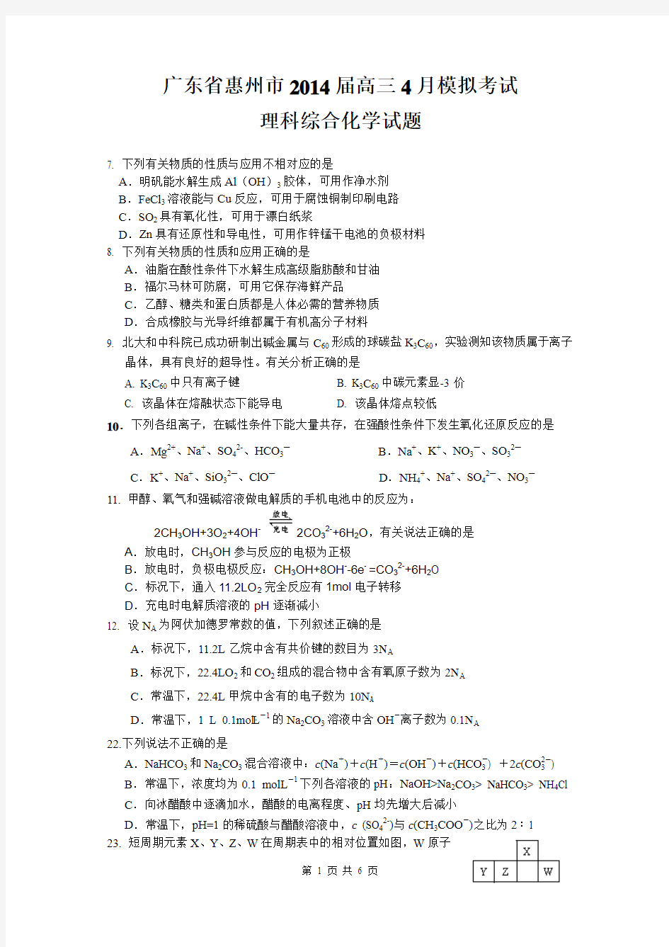 广东省惠州市2014届高三4月模拟考试化学试题(WORD版)