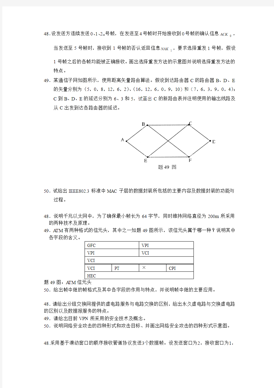 历界自考计算机网络原理应用题