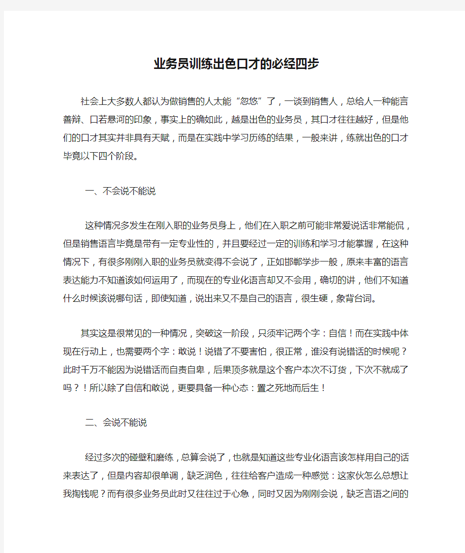 业务员训练出色口才的必经四步