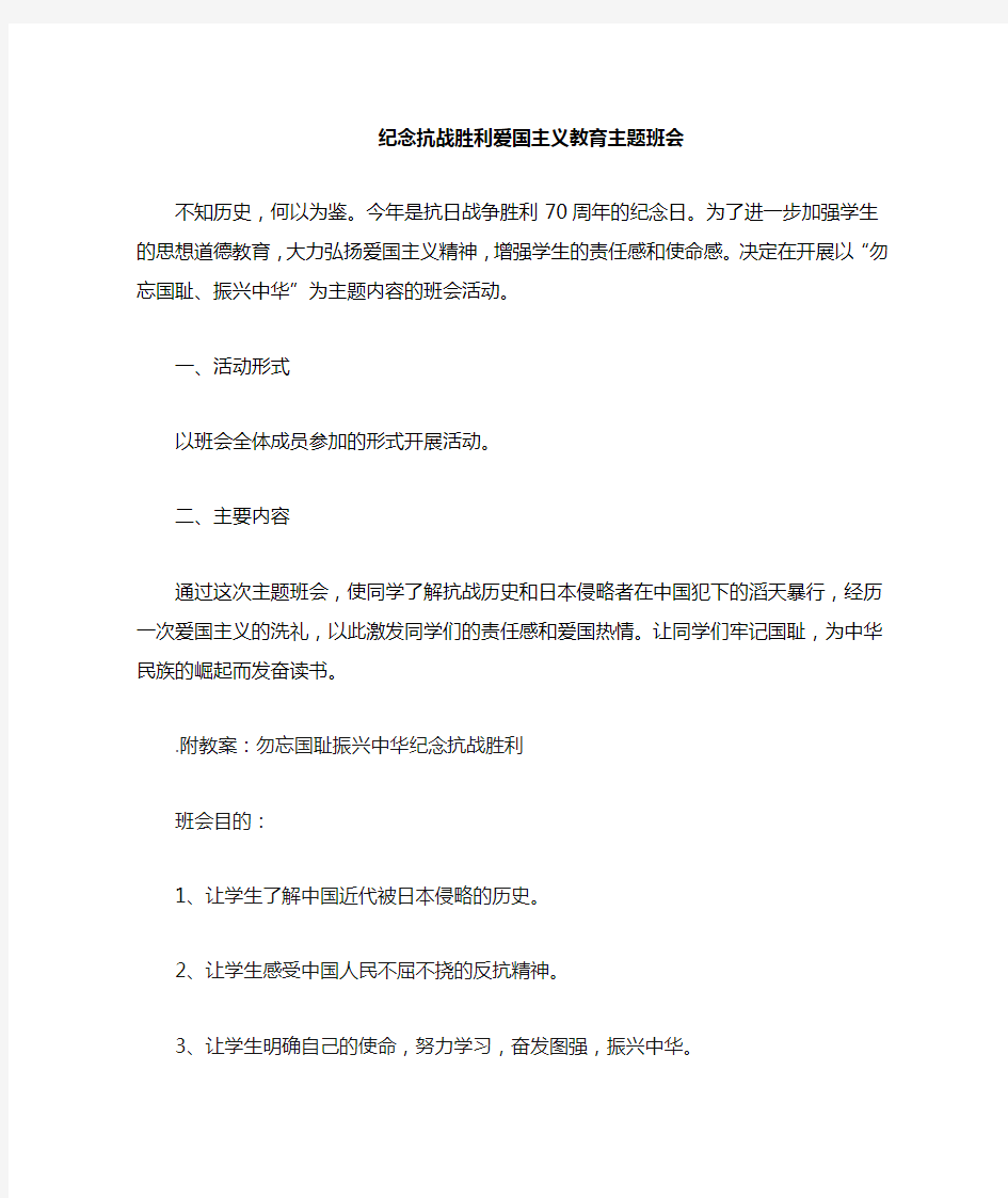 纪念抗战主题班会教案