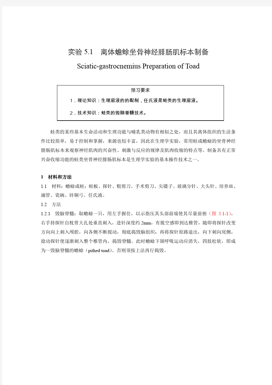 离体蟾蜍坐骨神经腓肠肌标本制备