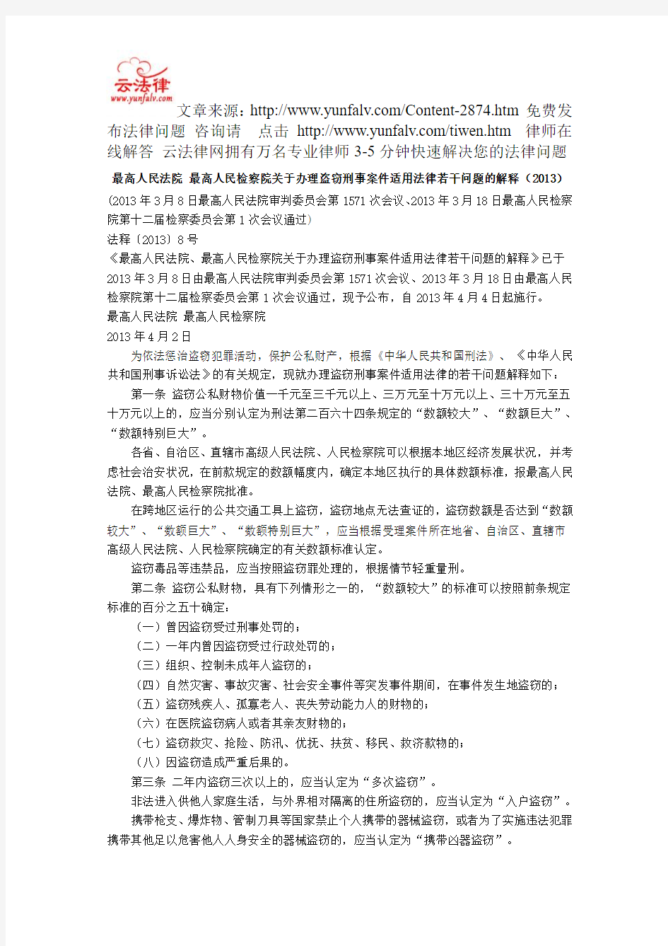 最高人民法院 最高人民检察院关于办理盗窃刑事案件适用法律若干问题的解释