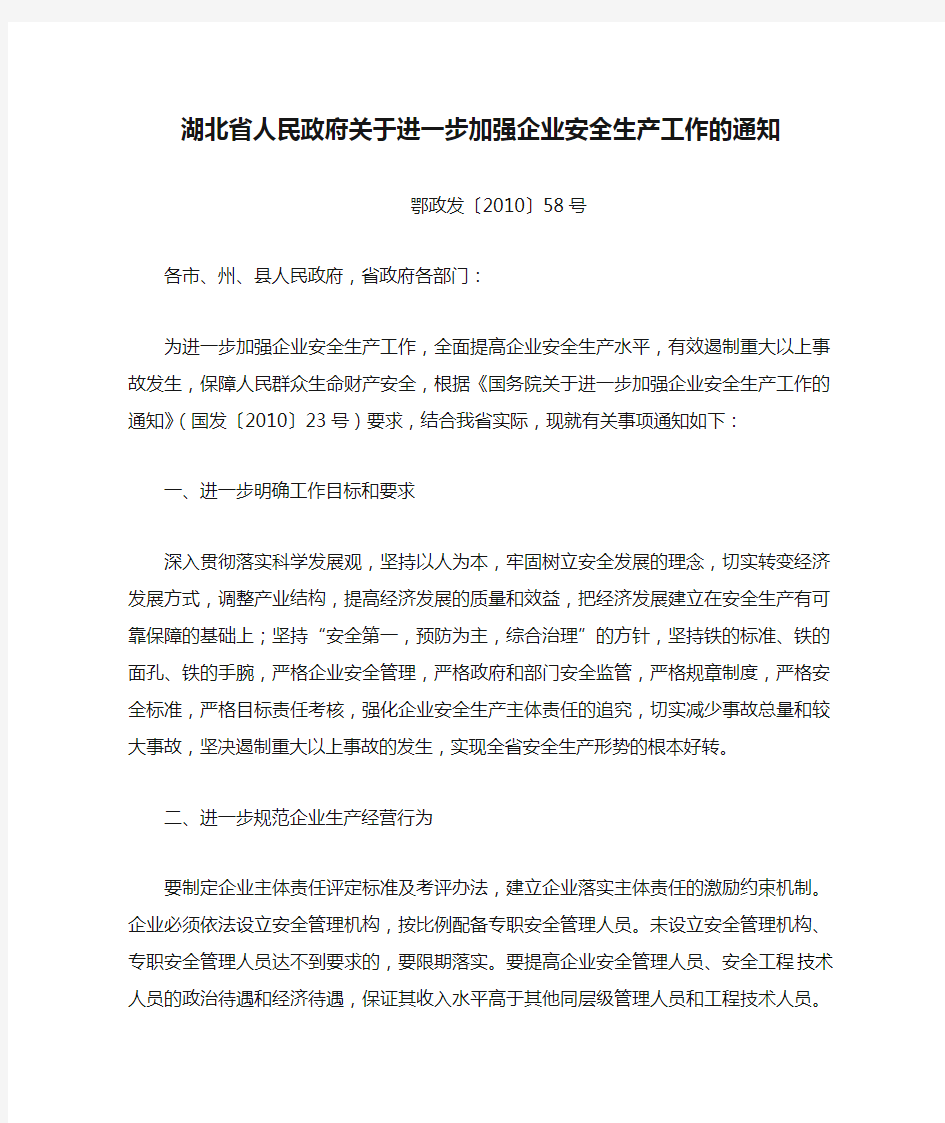 湖北省人民政府关于进一步加强企业安全生产工作的通知-鄂政发〔2010〕58号